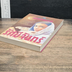 รัศมีจันทร์ เล่ม 2 รูปที่ 4
