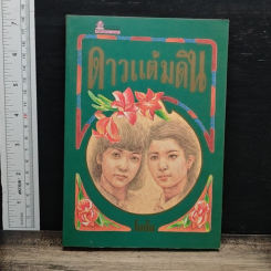 ดาวแต้มดิน เล่ม 2