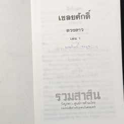 เชลยศักดิ์ รูปที่ 6