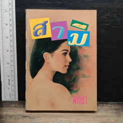 สามี