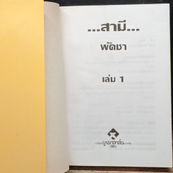 สามี รูปที่ 6