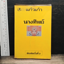 นางทิพย์
