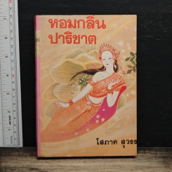 หอมกลิ่นปาริชาต