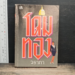 โดมทอง