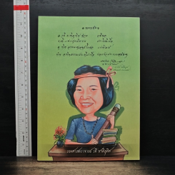 อนุสรณ์งานพระราชทานเพลิงศพของรองศาสตราจารย์ วดี ชาติอุทิศ