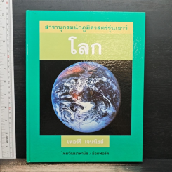 สารานุกรมนักภูมิศาสตร์รุ่นเยาว์ โลก