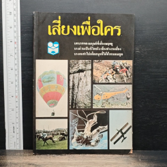 หนังสือ เสี่ยงเพื่อใคร