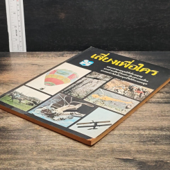 หนังสือ เสี่ยงเพื่อใคร รูปที่ 4