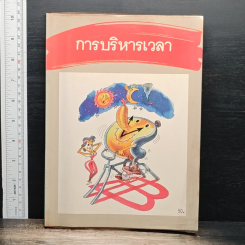 การบริหารเวลา