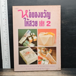 ห่อของขวัญให้สวย เล่ม 2 สไตล์ญี่ปุ่น