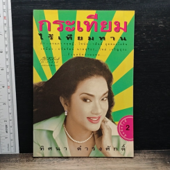 กระเทียมไร้เทียมทาน