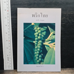 พริกไทย