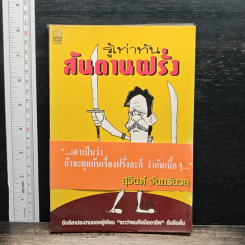 รู้เท่าทันสันดานฝรั่ง