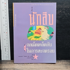 โรงเรียนนักสืบ ตอน กลเม็ดเคล็ดลับในการสะกดรอย