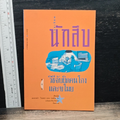 โรงเรียนนักสืบ ตอน วิธีจับผิดคนโกงและขโมย
