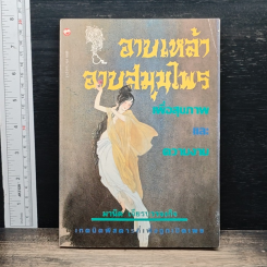 อาบเหล้า อาบสมุนไพร เพื่อสุขภาพ และความงาม