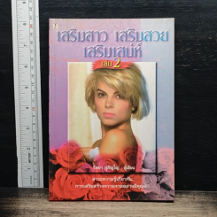 เสริมสาว เสริมสวย เสริมเสน่ห์ เล่ม 2
