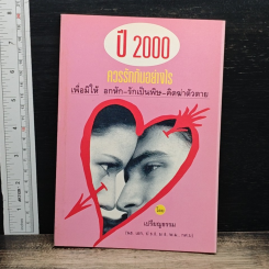 ปี 2000 ควรรักกันอย่างไร เพื่อมิให้ อกหัก-รักเป็นพิษ-คิดฆ่าตัวตาย