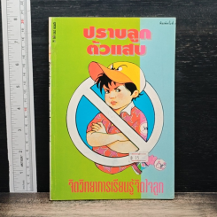ปราบลูกตัวแสบ จิตวิทยาการเรียนรู้จิตใจลูก