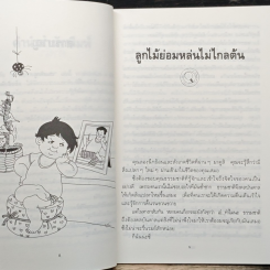 ปราบลูกตัวแสบ จิตวิทยาการเรียนรู้จิตใจลูก รูปที่ 8