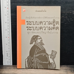ระบบความฮิต ระบบความคิด สุภาษิตและปรัชญาจีนโบราณ
