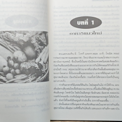กินเพื่อสุขภาพใหม่ หลักการกินในชีวิตประจำวัน รูปที่ 8