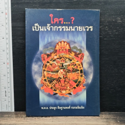 ใคร...? เป็นเจ้ากรรมนายเวร
