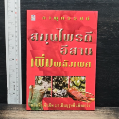 สมุนไพรดีอีสาน เพิ่มพลังเพศ