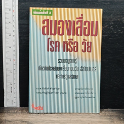 หนังสือ สมองเสื่อม โรค หรือ วัย