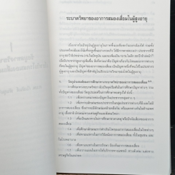 หนังสือ สมองเสื่อม โรค หรือ วัย รูปที่ 8