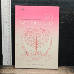 อยากมีความสุข