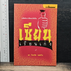 เคล็ดลับการฝึกตนให้เป็น เซียนเรียนเก่ง