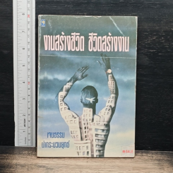 หนังสือ งานสร้างชีวิต ชีวิตสร้างงาน
