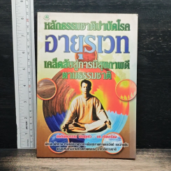 หลักธรรมชาติบำบัดโรค อายุรเวท เคล็ดลับสู่การมีสุขภาพดีตามธรรมชาติ