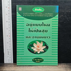 หนังสือ อยู่แบบไหนให้เป็นสุขและอายุยืนยาว