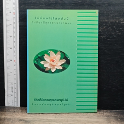 หนังสือ อยู่แบบไหนให้เป็นสุขและอายุยืนยาว รูปที่ 2