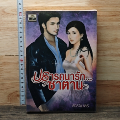 ปรารถนารัก...ซาตาน