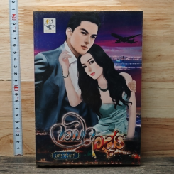จอมใจอสูร