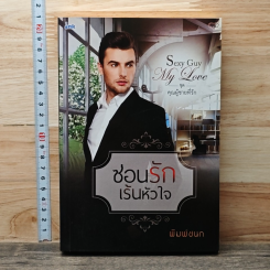 ซ่อนรักเร้นหัวใจ