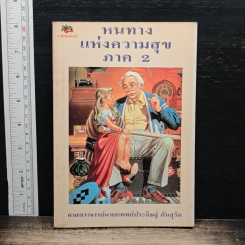 หนทางแห่งความสุข ภาค 2