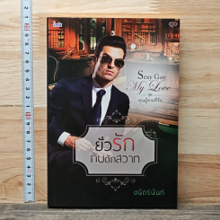 หนังสือ ยั่วรักกับดักสวาท