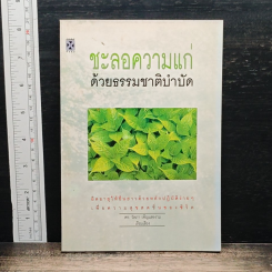 หนังสือ ชะลอความแก่ด้วยธรรมชาติบำบัด