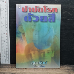 บำบัดโรคด้วยสี