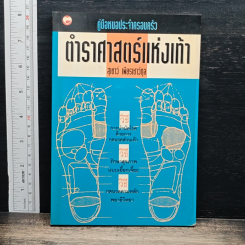หนังสือ คู่มือหมอประจำครอบครัว ตำราศาสตร์แห่งเท้า