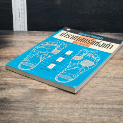 หนังสือ คู่มือหมอประจำครอบครัว ตำราศาสตร์แห่งเท้า รูปที่ 4
