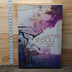 หนังสือ อย่าให้รู้ว่ารักร้อน