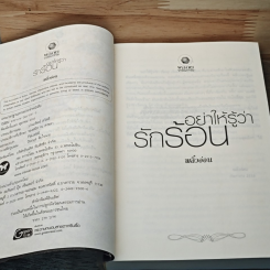 หนังสือ อย่าให้รู้ว่ารักร้อน รูปที่ 6