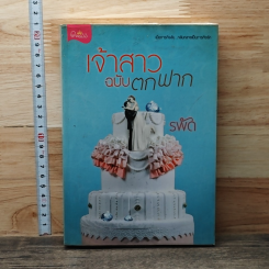 หนังสือ เจ้าสาวฉบับตกฟาก