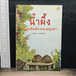 น้ำผึ้ง โอสถทิพย์จากมวลบุปผา