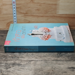 หนังสือ เจ้าสาวฉบับตกฟาก รูปที่ 2